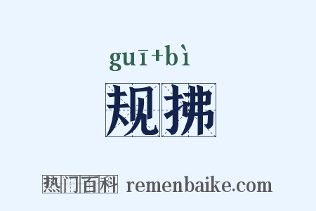 规拂是什么意思的图片